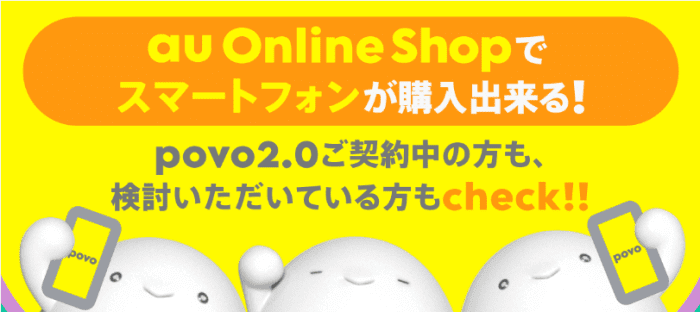 povo(ポヴォ)2.0乗り換え/機種変更/割引キャンペーン情報まとめ【対応機種がauオンラインショップで購入可能】