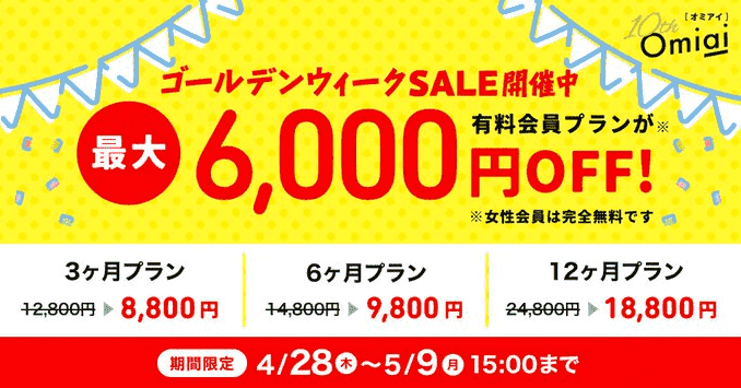 omiai(オミアイ)ゴールデンウィークセールセール！有料プランが最大6000円オフキャンペーン