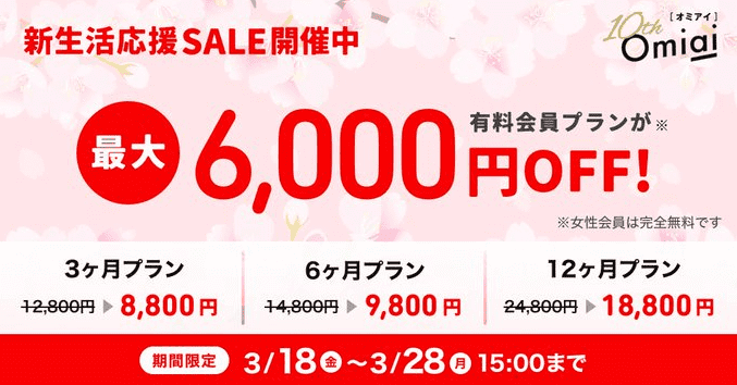 omiai(オミアイ)新生活応援セール！有料プランが最大6000円オフキャンペーン