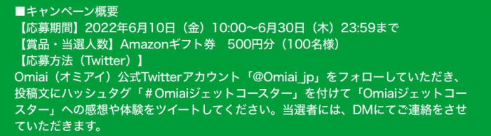 omiai(オミアイ)ジェットコースター感想ツイートで500円分Amazonギフト券当たるキャンペーン