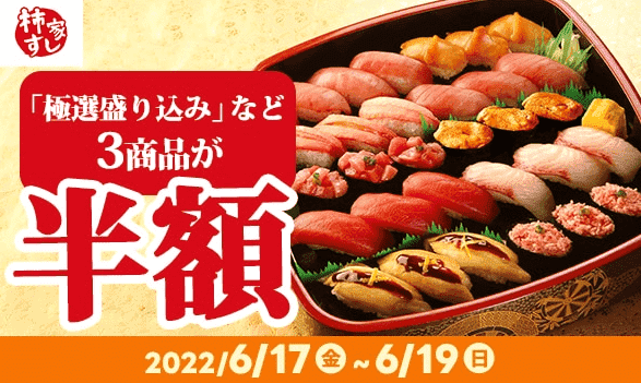 出前館対象のお寿司3商品半額キャンペーン【柿家】クーポンコード不要で注文できる！