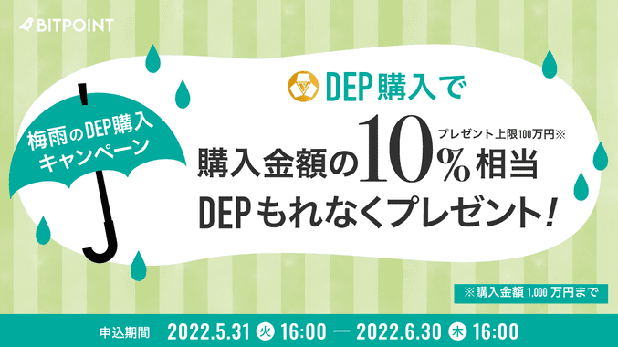 BITPoint(ビットポイント)キャンペーン【10%相当のDEP貰える】上限100万円