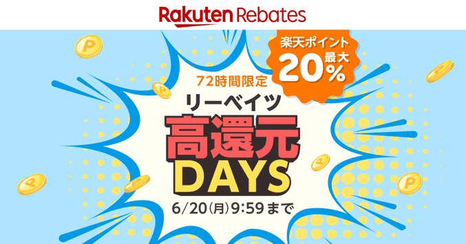 楽天Rebates(リーベイツ)最大20%高還元の日キャンペーン【毎月20日前後開催】