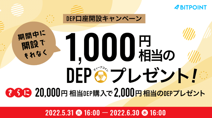 BITPoint(ビットポイント)口座開設キャンペーン・最大3000円相当のDEPプレゼント！