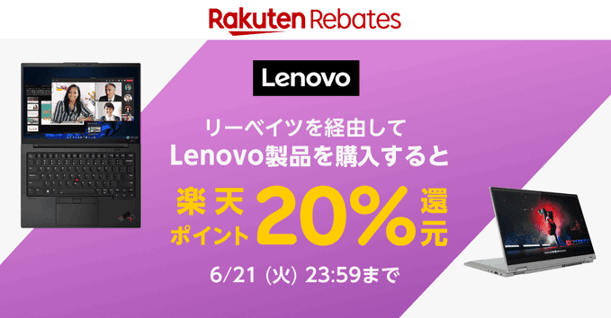 楽天Rebates(リーベイツ)Lenovo(レノボ)製品が今だけ20%還元キャンペーン開催中！