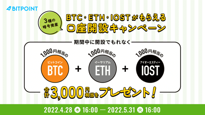 BITPoint(ビットポイント)キャンペーン【口座開設で3000円相当プレゼント】BTC/ETH/IOST