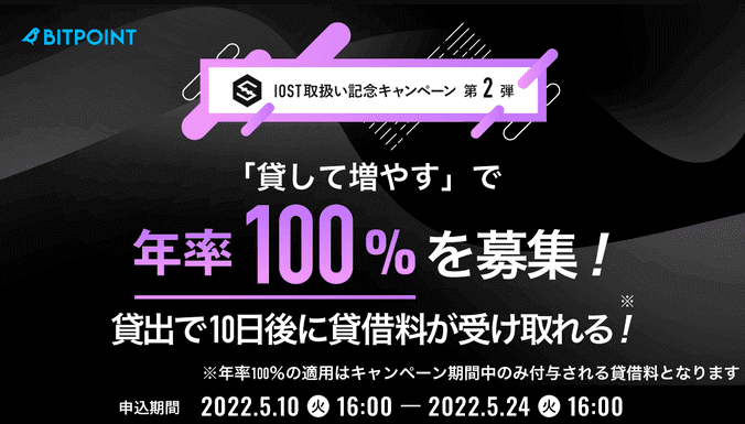 BITPoint(ビットポイント)IOST取扱い記念キャンペーン・年率100%「貸して増やす」募集！