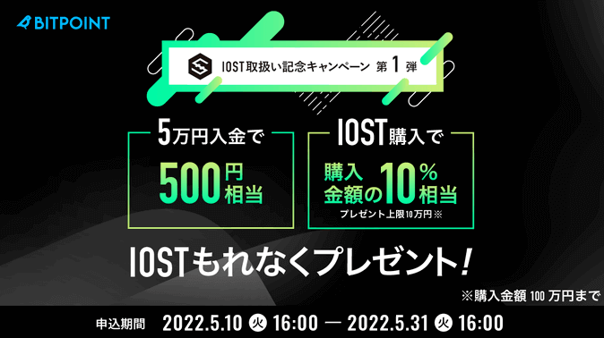 BITPoint(ビットポイント)IOST取扱い記念キャンペーン・入金で500円相当/購入で10%相当貰える！