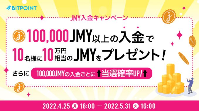 BITPoint(ビットポイント)キャンペーン【100000円相当のJMYが当たる】入金するほど当選確率アップ！