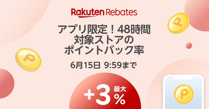 楽天Rebates(リーベイツ)アプリ48時間限定ポイント最大3%還元キャンペーン