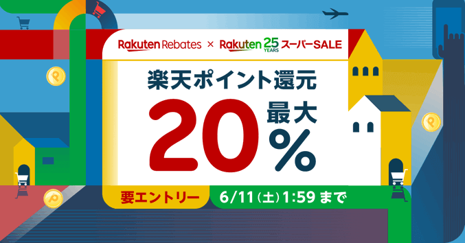 楽天Rebates(リーベイツ)×スーパーセール連動キャンペーンで最大20%還元！
