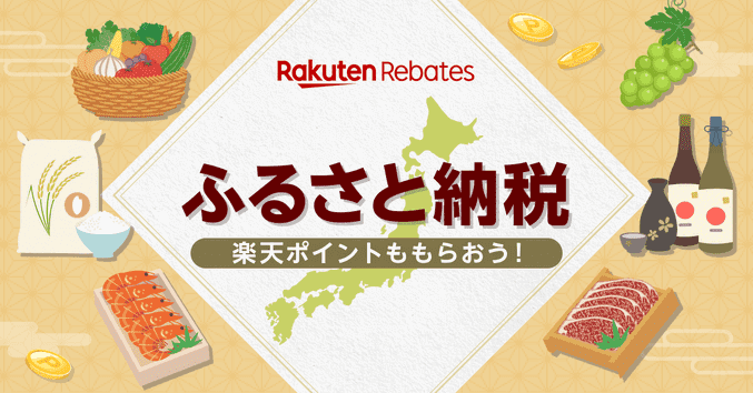 楽天Rebates(リーベイツ)キャンペーン【ふるさと納税でポイントが貰える！】