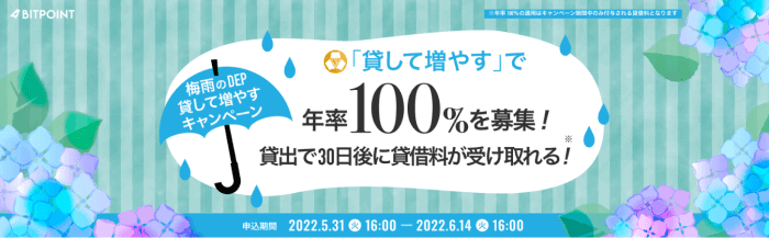 BITPoint(ビットポイント)キャンペーン・年率100%「DEP貸して増やす」募集