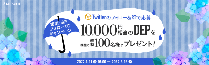 BITPoint(ビットポイント)キャンペーン【10000円相当のDEP当たる】ツイッターフォロー&RT