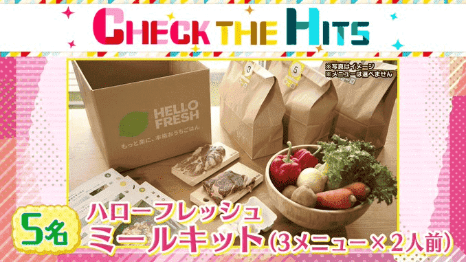 HelloFresh(ハローフレッシュ)友達紹介クーポン不要キャンペーン【ミールキットプレゼント】ツイッター不定期開催