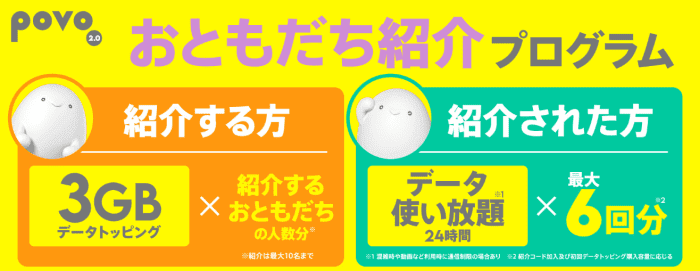 povo(ポヴォ)乗り換え/機種変更/割引キャンペーンまとめ【友達紹介で3GBが人数分&データ使い放題最大6回分貰える】