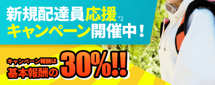 出前館配達員新規登録キャンペーン【基本報酬+30%分加算】7/26までの本人確認対象