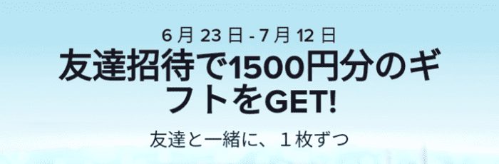TikTok友達招待キャンペーンでAmazonギフト券がお互い1500円分貰える！
