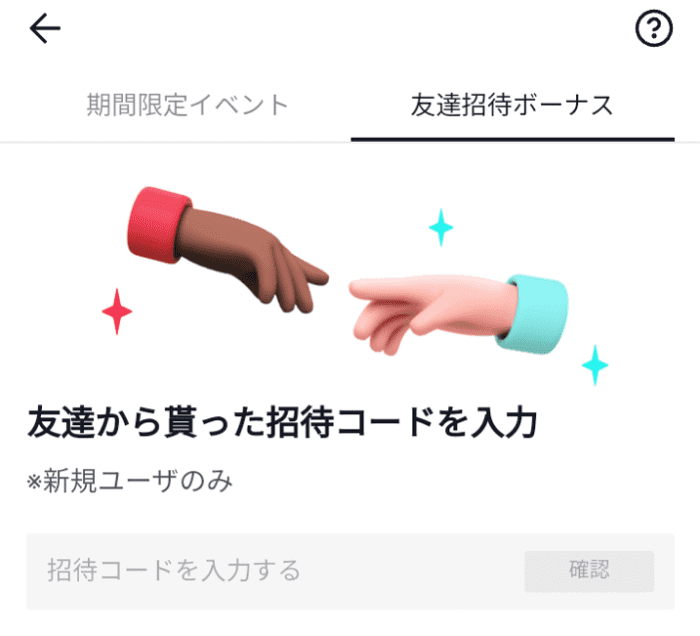 TikTok招待コードの入力はどこ？入力できない？