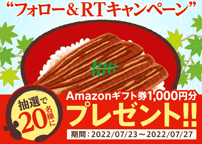 1000円分のAmazonギフト券(クーポン)が当たる土用の丑の日ツイッターキャンペーン