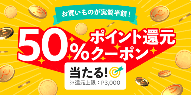 50%還元クーポンや100円分ポイントが当たるキャンペーン【毎日出品チャンス】