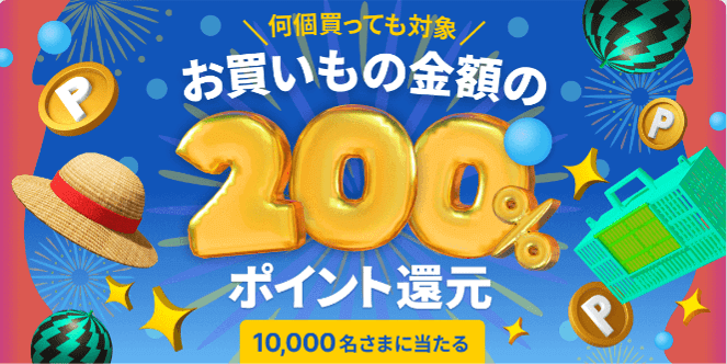 メルカリ買い物金額の200%ポイント還元が当たるキャンペーン