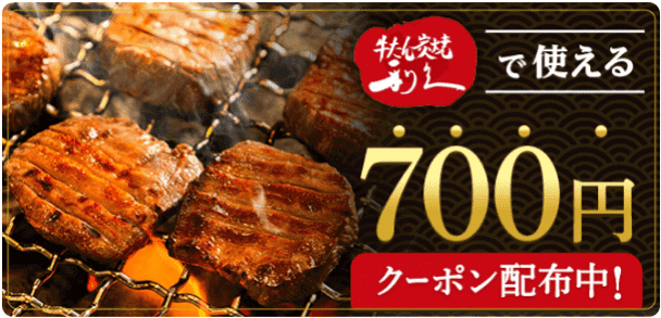 menu(メニュー)で牛たん炭焼利休が700円オフクーポンもらえる！
