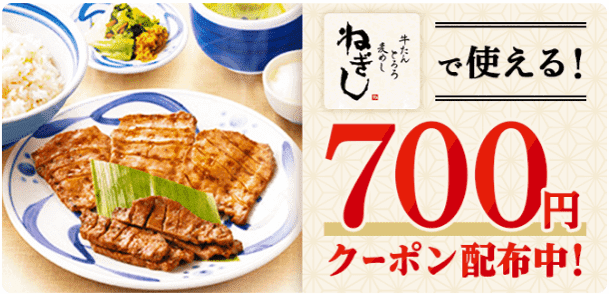 menu(メニュー)クーポン700円分・ねぎしキャンペーン