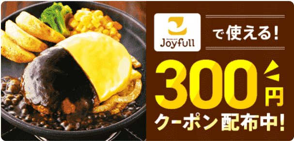 menu(メニュー)で300円クーポン配布中！ジョイフルキャンペーン