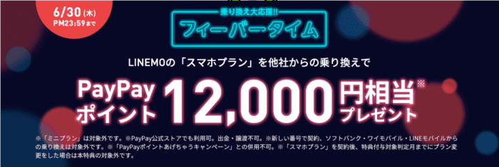 LINEMO(ラインモ)で12000円相当PayPayポイント貰える【スマホプランへの乗り換え】