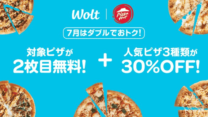 Wolt(ウォルト)割引キャンペーン【2枚目無料&人気ピザ3種30%オフ】ピザハット