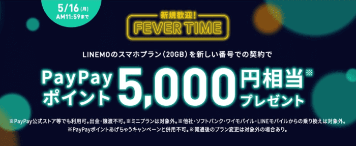 LINEMO(ラインモ)新規契約フィーバーで5000円相当PayPayポイント貰える！
