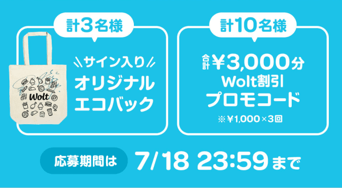 Wolt(ウォルト)3000円分プロモコードか水川あさみさん&田中圭さんサイン入りエコバッグ当たる！