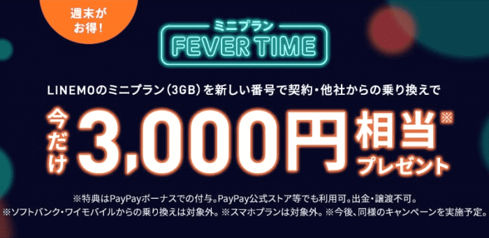 LINEMO(ラインモ)で3000円相当PayPayポイント貰える【他社からミニプランへの乗り換え】