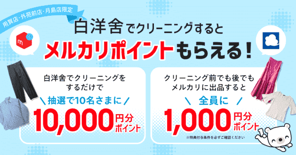 10000円分当たる&1000円分のポイントが白洋舎クリーニングでもらえるキャンペーン