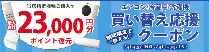ノジマオンライン(nojima)買い替えクーポン・エアコン/冷蔵庫/洗濯機対象キャンペーン
