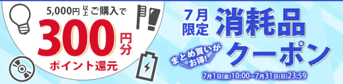 ノジマオンライン(nojima)消耗品クーポン・まとめ買いがお得な7月キャンペーン