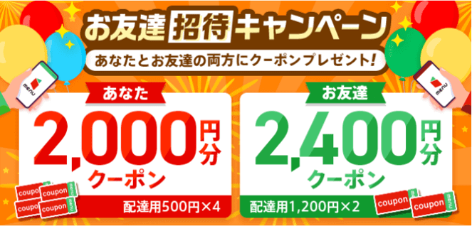 menuの友達招待キャンペーンで2000円分クーポンもらえる！友達には2400円分！