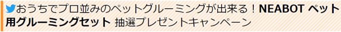 ノジマオンライン(nojima)ペットブラシ掃除機が当たるツイッターフォロー&リツイートキャンペーン