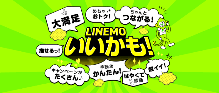 LINEMO(ラインモ)ツイッター投稿キャンペーンで最大16368円相当PayPayポイント当たる！