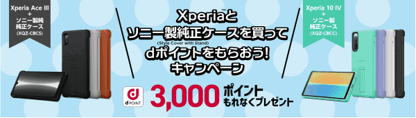 3000dポイントがもれなくもらえるキャンペーン！【対象のXperia1と純正ケース購入】