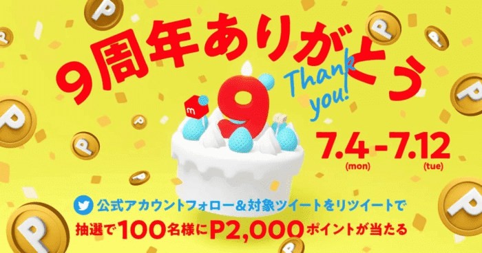 メルカリ/メルペイ9周年記念2000ポイントが当たるツイッターキャンペーン
