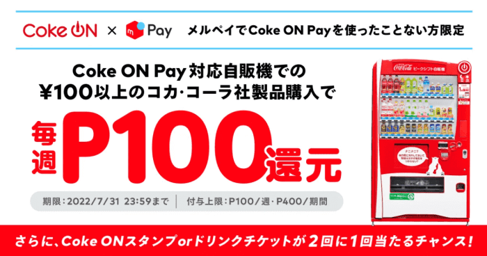 メルペイ初回毎週100ポイント還元&全員にクーポンかスタンプが当たるキャンペーン【夏のCoke ON Pay祭り】
