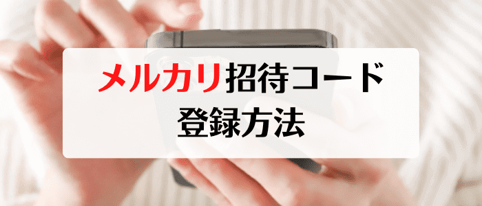 メルカリ招待コードを使ってポイントをもらおう！【画像解説】