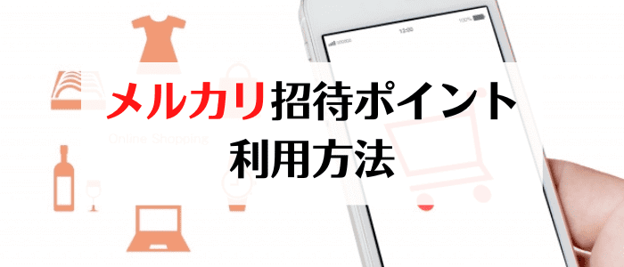 メルカリ招待ポイントの利用方法【画像解説】