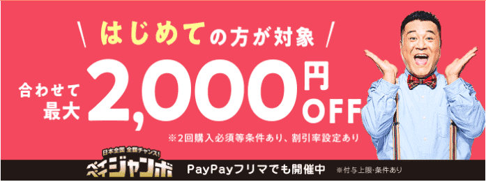 初回最大2000円分アプリクーポンもらえる！7月24日まで！