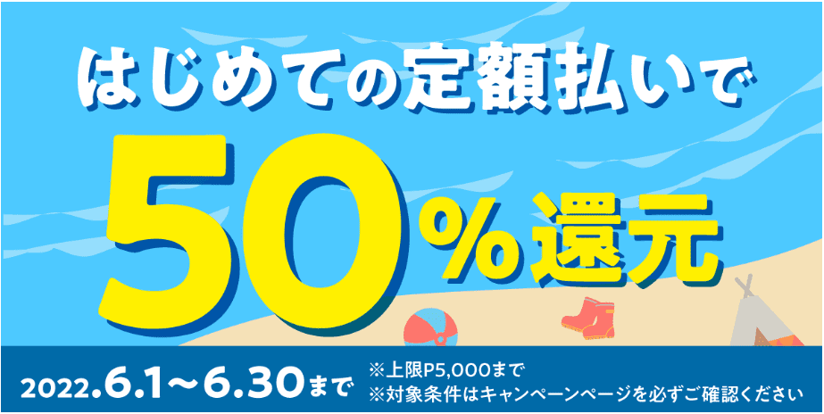 メルペイ50%還元キャンペーン【はじめての定額払い】