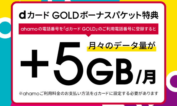 dカード払いで最大月に+5GBもらえるボーナスパケットキャンペーン