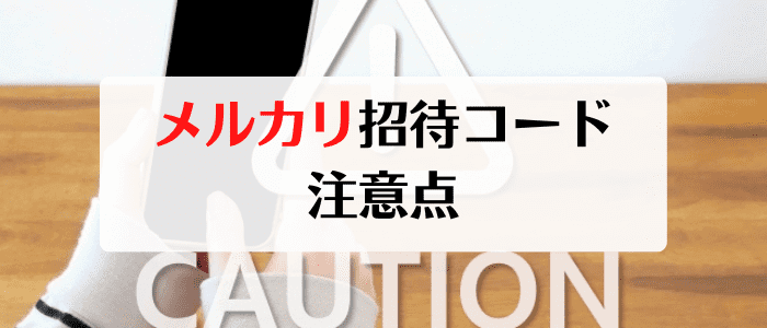 メルカリ招待コードの注意点【3000円や1万円は詐欺の場合あり!】