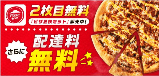 menu(メニュー)でピザハットが2枚目無料&配達料無料キャンペーン中！